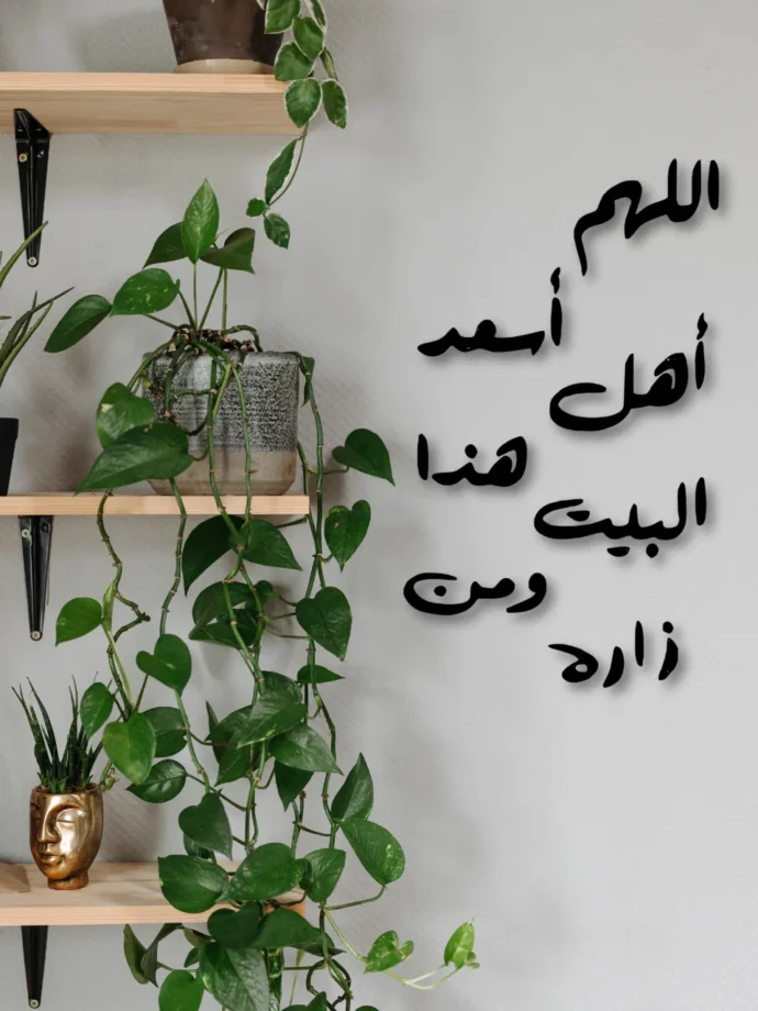✨ لوحة زخرفية بدعاء جميل لمنزلك! ✨